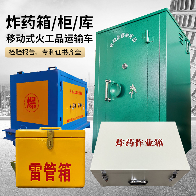 五龙口镇易爆品存放柜 炸药柜 凯龙火工品存放柜型号解析与核心功能