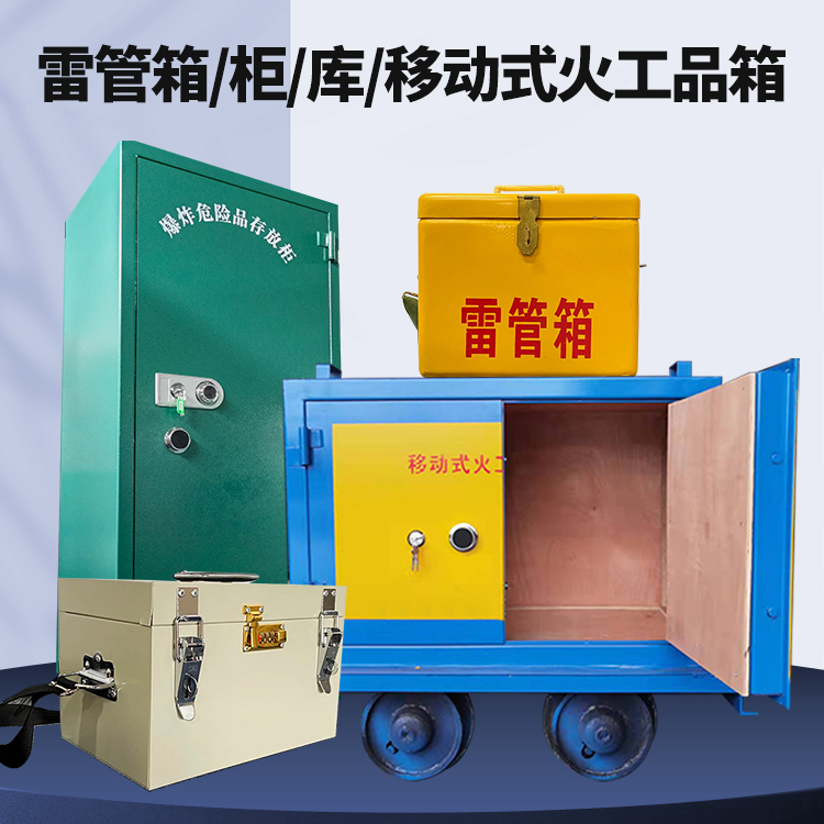 五龙口镇矿用火工品临时存放库危险品存放的安全设计与规范
